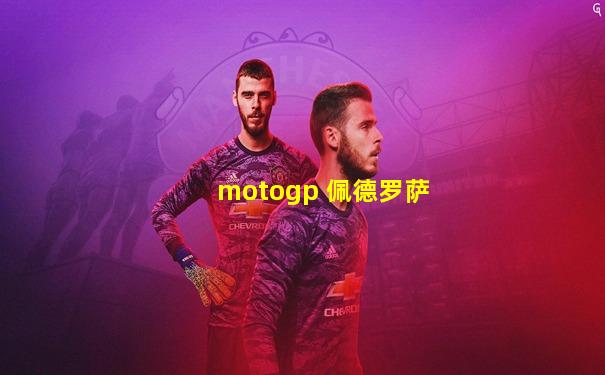 motogp 佩德罗萨